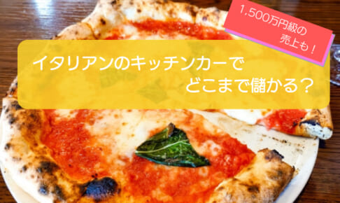 イタリアンのキッチンカーは売り上げ1,500万円で儲かる！？開業の初期費用は776万円！