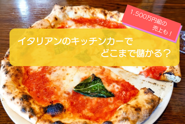 イタリアンのキッチンカーは売り上げ1,500万円で儲かる！？開業の初期費用は776万円！