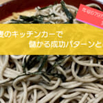 蕎麦のキッチンカーは売り上げ1,462万円で儲かる！？開業の初期費用は769万円！