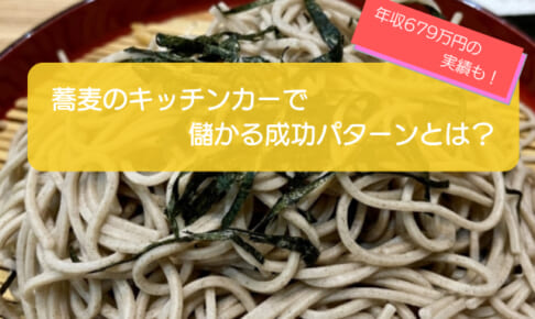 蕎麦のキッチンカーは売り上げ1,462万円で儲かる！？開業の初期費用は769万円！
