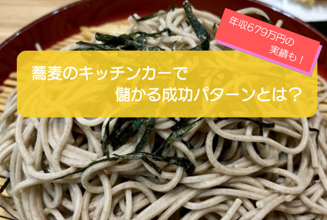 蕎麦のキッチンカーは売り上げ1,462万円で儲かる!?開業の初期費用は769万円!
