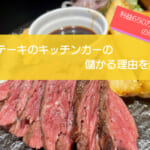 ステーキのキッチンカーは売り上げ1,900万円で儲かる！？開業の初期費用は788万円！
