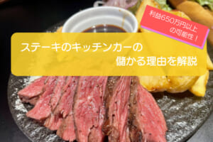 ステーキのキッチンカーは売り上げ1,900万円で儲かる！？開業の初期費用は788万円！