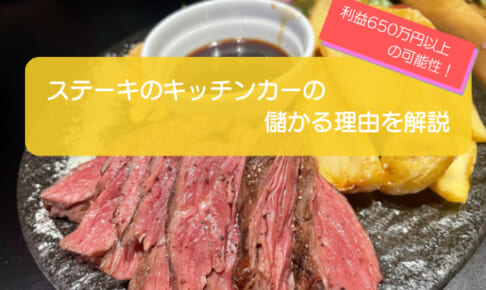 ステーキのキッチンカーは売り上げ1,900万円で儲かる!?開業の初期費用は788万円!