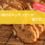 たい焼きのキッチンカーは売り上げ1,229万円で儲かる！？開業の初期費用は523万円！