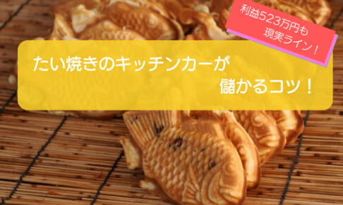 たい焼きのキッチンカーは売り上げ1,229万円で儲かる！？開業の初期費用は523万円！