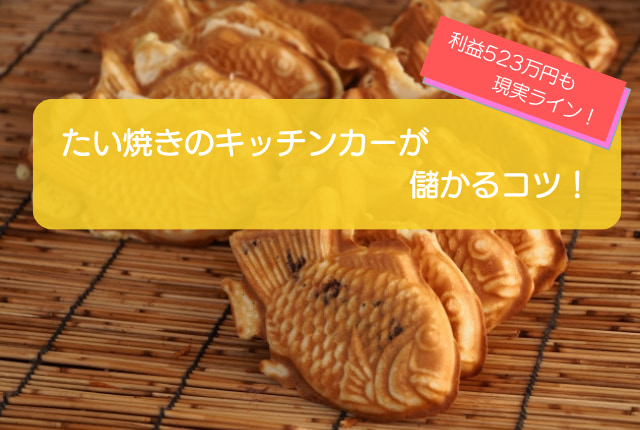 たい焼きのキッチンカーは売り上げ1,229万円で儲かる！？開業の初期費用は523万円！