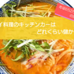 タイ料理のキッチンカーは売り上げ1,661万円で儲かる!?開業の初期費用は727万円!