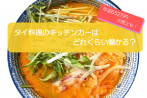 タイ料理のキッチンカーは売り上げ1,661万円で儲かる！？開業の初期費用は727万円！