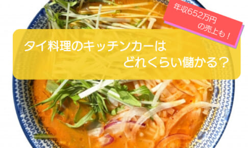 タイ料理のキッチンカーは売り上げ1,661万円で儲かる！？開業の初期費用は727万円！