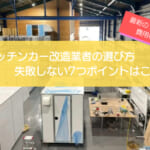 【実体験】キッチンカー改造業者の選び方|2026年最新の費用相場と失敗回避7ポイント
