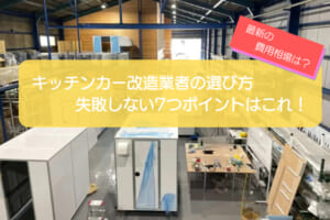 【実体験】キッチンカー改造業者の選び方｜2026年最新の費用相場と失敗回避7ポイント