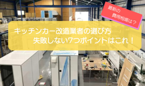 【実体験】キッチンカー改造業者の選び方｜2026年最新の費用相場と失敗回避7ポイント