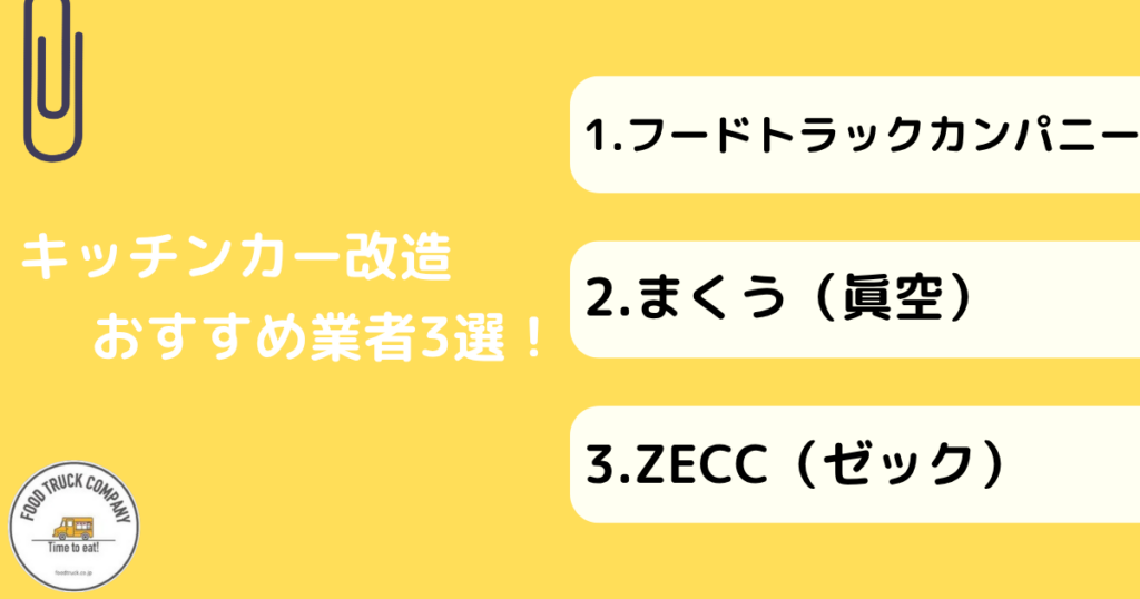キッチンカー改造業者おすすめ3社