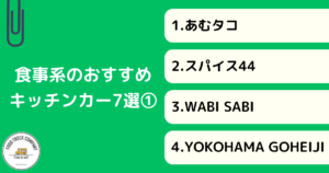 【食事系】神奈川（横浜）で人気のキッチンカー7選