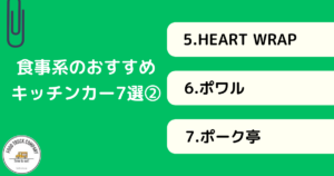 【食事系】神奈川（横浜）で人気のキッチンカー7選