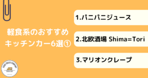 【軽食系】神奈川（横浜）で人気のキッチンカー6選