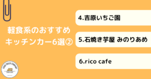【軽食系】神奈川（横浜）で人気のキッチンカー6選