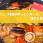 スペイン料理のキッチンカーは売り上げ1,515万円で儲かる！？開業の初期費用は695万円！