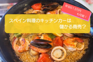 スペイン料理のキッチンカーは売り上げ1,515万円で儲かる！？開業の初期費用は695万円！