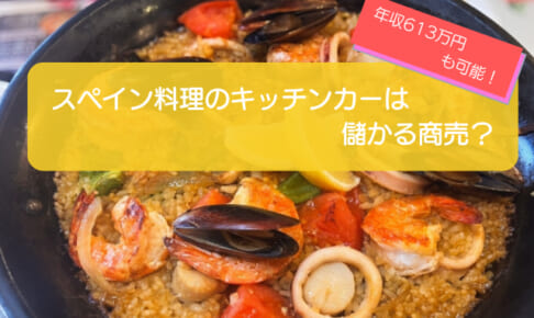 スペイン料理のキッチンカーは売り上げ1,515万円で儲かる!?開業の初期費用は695万円!