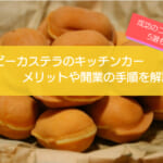 ベビーカステラのキッチンカー開業を徹底解説!メニューの特徴や儲かるコツ5選も紹介!