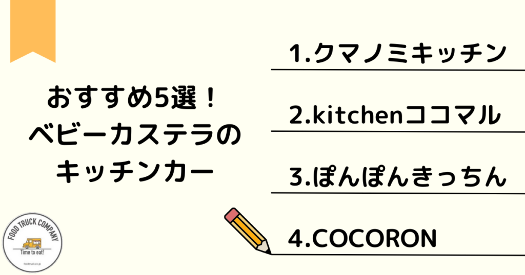 おすすめの先輩ベビーカステラキッチンカー4選