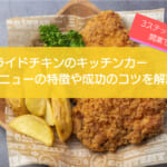 フライドチキンのキッチンカー開業手順を徹底解説!初期費用は690万円・儲かるコツ5選も紹介!