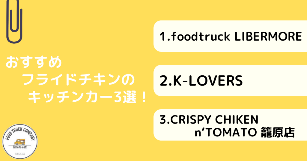 おすすめフライドチキンのキッチンカー3選