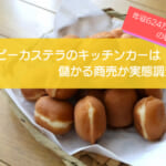ベビーカステラのキッチンカーが儲かるかを徹底検証！年間売上：1,216万円も可能！初期費用は661万円！