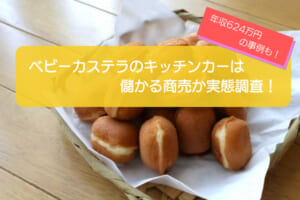 ベビーカステラのキッチンカーが儲かるかを徹底検証！年間売上：1,216万円も可能！初期費用は661万円！