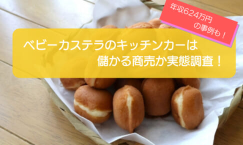 ベビーカステラのキッチンカーが儲かるかを徹底検証!年間売上:1,216万円も可能!初期費用は661万円!
