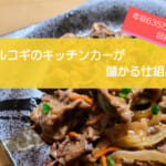プルコギのキッチンカーは売り上げ1,644万円で儲かる!?開業の初期費用は730万円!