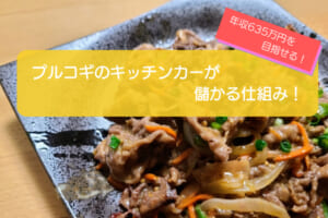 プルコギのキッチンカーは売り上げ1,644万円で儲かる！？開業の初期費用は730万円！