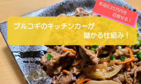 プルコギのキッチンカーは売り上げ1,644万円で儲かる！？開業の初期費用は730万円！