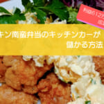 チキン南蛮弁当のキッチンカーは1,493万円以上の売り上げで儲かる!?開業時の初期費用は706万円!