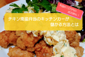 チキン南蛮弁当のキッチンカーは1,493万円以上の売り上げで儲かる！？開業時の初期費用は706万円！