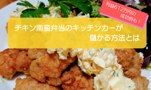 チキン南蛮弁当のキッチンカーは1,493万円以上の売り上げで儲かる！？開業時の初期費用は706万円！