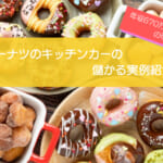 ドーナツのキッチンカーは売り上げ1,347万円で儲かる！？開業の初期費用は655万円！