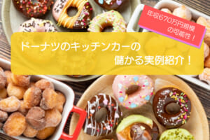ドーナツのキッチンカーは売り上げ1,347万円で儲かる！？開業の初期費用は655万円！