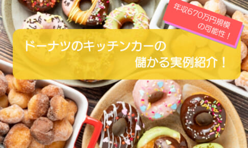 ドーナツのキッチンカーは売り上げ1,347万円で儲かる！？開業の初期費用は655万円！