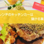 フレンチのキッチンカーは売り上げ1,553万円で儲かる！？開業の初期費用は726万円！