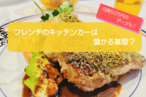 フレンチのキッチンカーは売り上げ1,553万円で儲かる！？開業の初期費用は726万円！