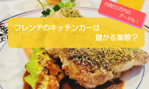 フレンチのキッチンカーは売り上げ1,553万円で儲かる！？開業の初期費用は726万円！