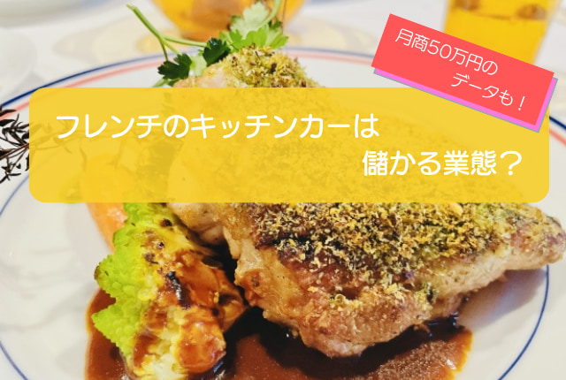 フレンチのキッチンカーは売り上げ1,553万円で儲かる！？開業の初期費用は726万円！