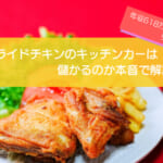 フライドチキンのキッチンカーは儲かるかを徹底検証！売り上げは1,383万円で初期費用は690万円！