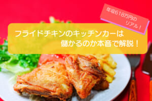 フライドチキンのキッチンカーは儲かるかを徹底検証！売り上げは1,383万円で初期費用は690万円！