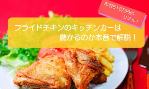 フライドチキンのキッチンカーは儲かるかを徹底検証！売り上げは1,383万円で初期費用は690万円！