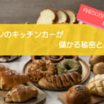 パンのキッチンカーは売り上げ1,375万円で儲かる！？開業の初期費用は792万円！