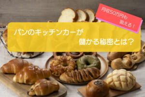 パンのキッチンカーは売り上げ1,375万円で儲かる！？開業の初期費用は792万円！